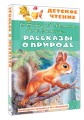 Рассказы о природе