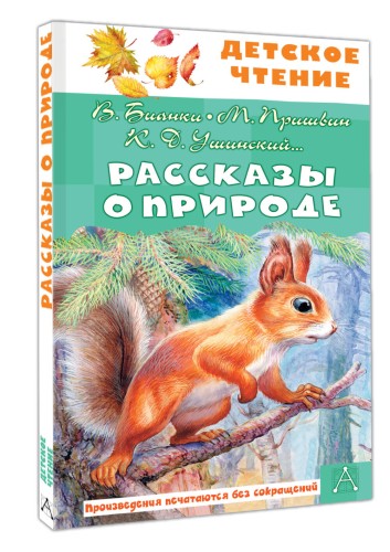 Рассказы о природе
