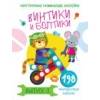 Многоразовые развивающие наклейки.  Винтики и болтики. Вып.3