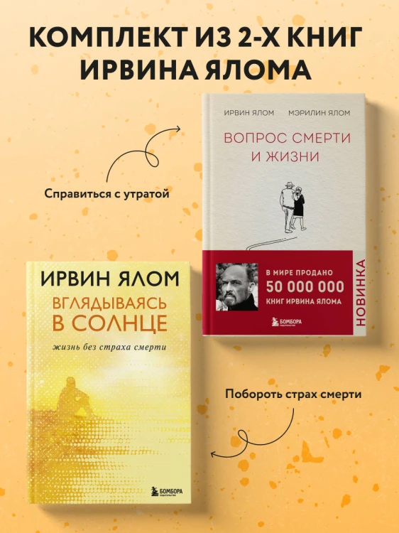 Комплект из 2-х книг: Вопрос смерти и жизни + Вглядываясь в солнце. Жизнь без страха смерти (ИК)