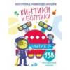 Многоразовые развивающие наклейки.  Винтики и болтики. Вып.2