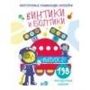 Многоразовые развивающие наклейки.  Винтики и болтики. Вып.2
