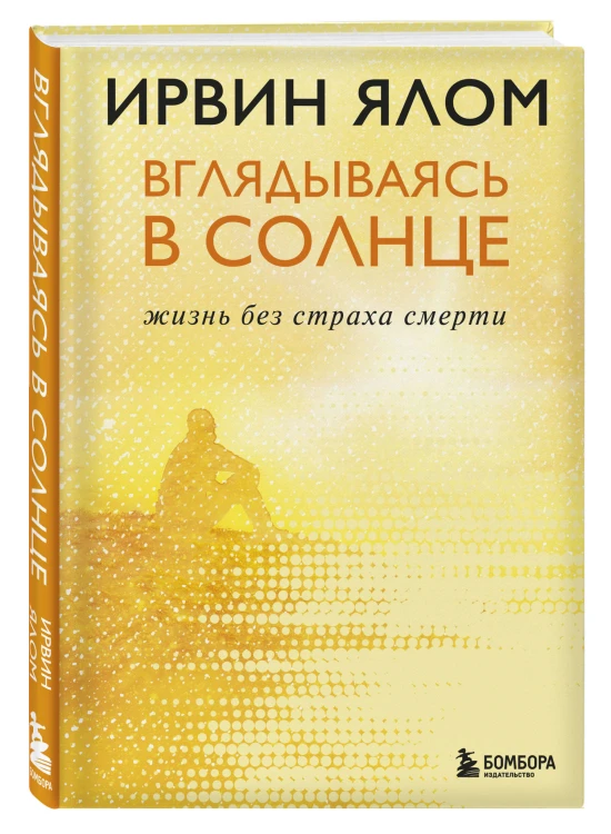 Комплект из 2-х книг: Вопрос смерти и жизни + Вглядываясь в солнце. Жизнь без страха смерти (ИК)
