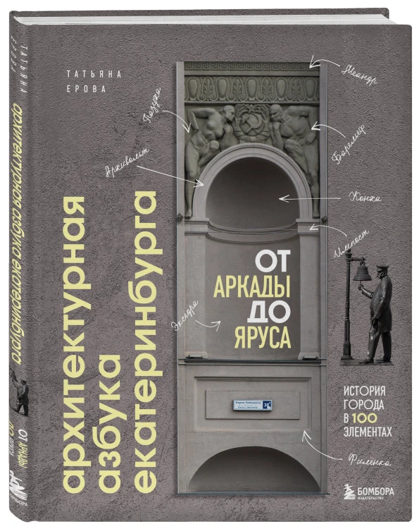 Архитектурная азбука Екатеринбурга: от аркады до яруса (новое оформление)