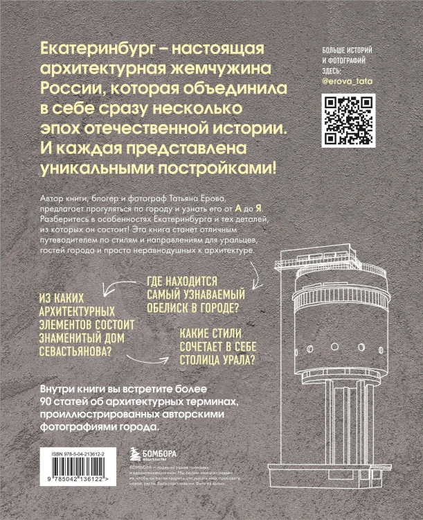 Архитектурная азбука Екатеринбурга: от аркады до яруса (новое оформление)