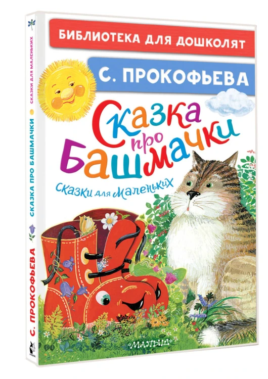 Сказка про башмачки. Сказки для маленьких