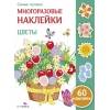 Самые лучшие многоразовые наклейки. Цветы