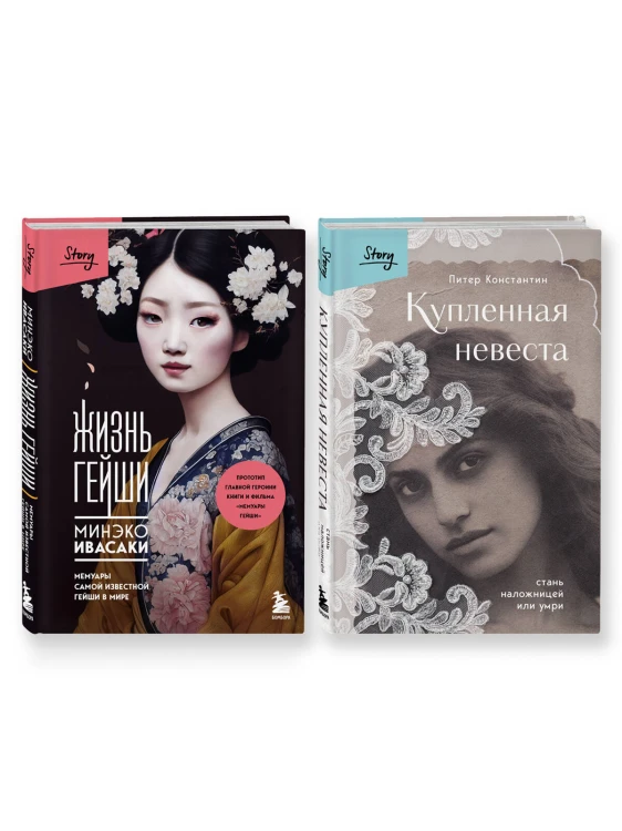Комплект из 2-х книг: Жизнь Гейши + Купленная невеста (ИК)