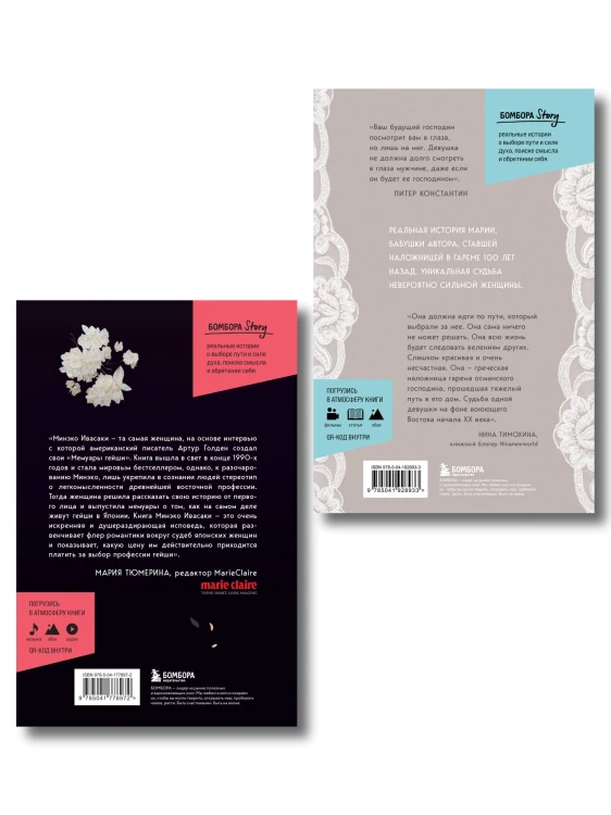 Комплект из 2-х книг: Жизнь Гейши + Купленная невеста (ИК)
