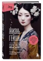 Комплект из 2-х книг: Жизнь Гейши + Купленная невеста (ИК)