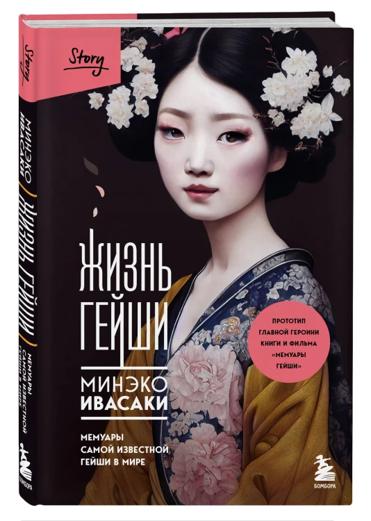Комплект из 2-х книг: Жизнь Гейши + Купленная невеста (ИК)