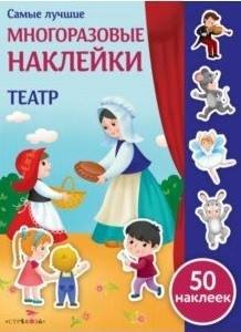 Самые лучшие многоразовые наклейки. Театр