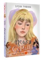 Целься в сердце