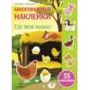 Самые лучшие многоразовые накл. Где моя мама?