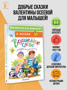Волшебное слово. Сказки и рассказы