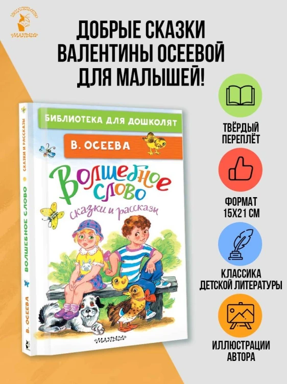 Волшебное слово. Сказки и рассказы