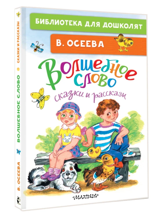 Волшебное слово. Сказки и рассказы