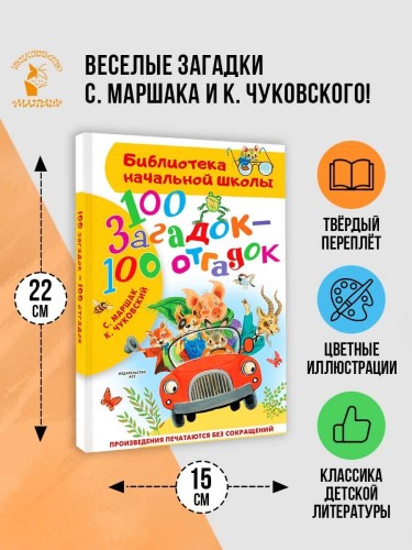100 загадок - 100 отгадок
