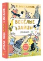 Весёлые зайцы. Рисунки Е. Рачева