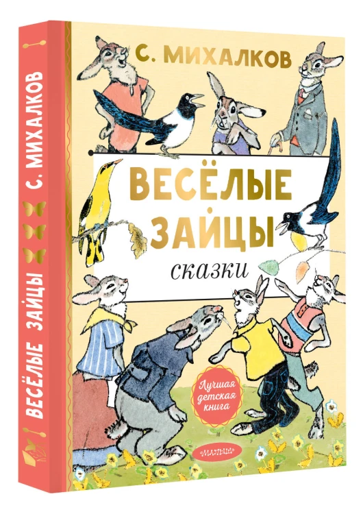 Весёлые зайцы. Рисунки Е. Рачева