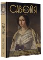 Савойя. От графов до королей Италии