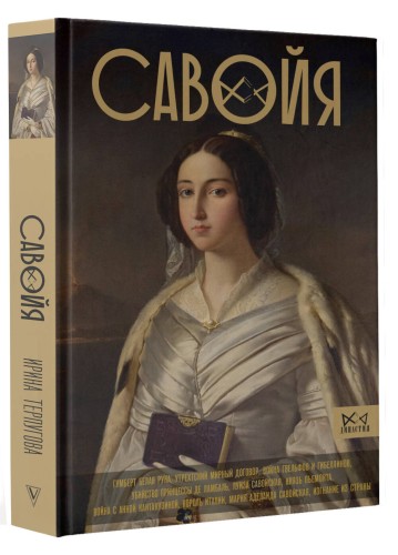 Савойя. От графов до королей Италии