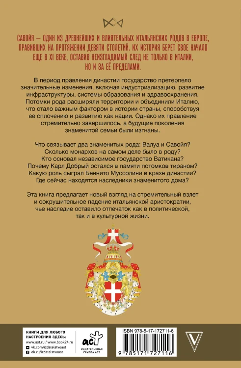 Савойя. От графов до королей Италии