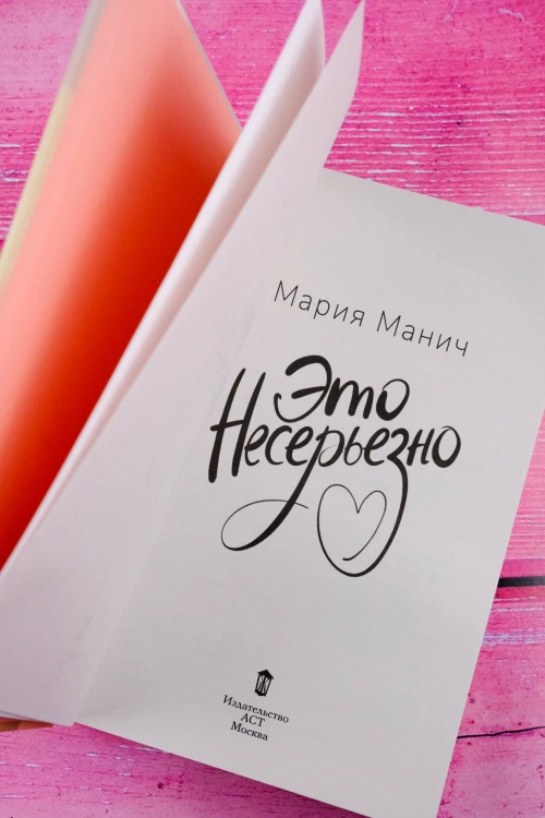 Это несерьезно