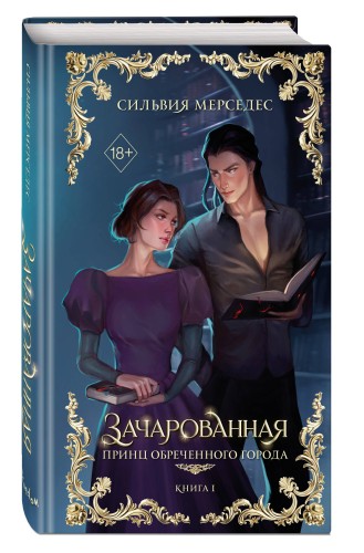 Зачарованная (#1)