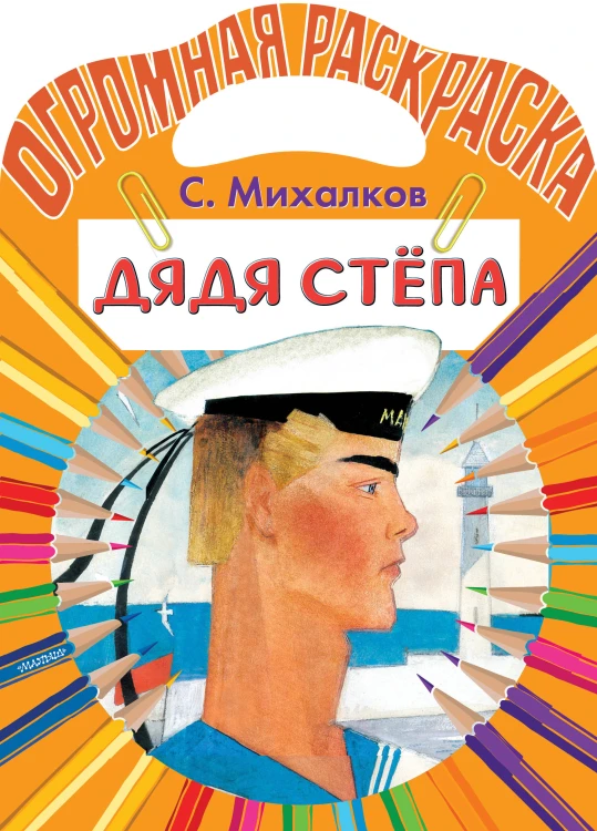 Дядя Стёпа