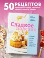Сладкое полезно. Печем без глютена, белого сахара и животных продуктов