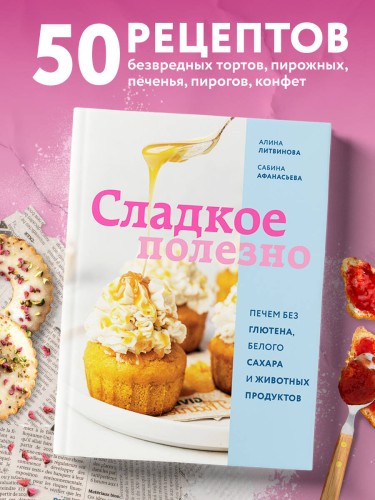 Сладкое полезно. Печем без глютена, белого сахара и животных продуктов