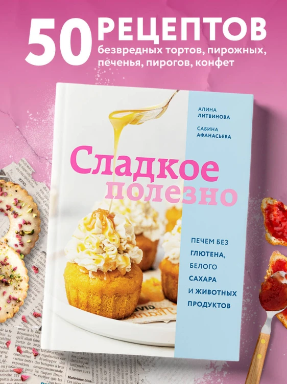 Сладкое полезно. Печем без глютена, белого сахара и животных продуктов