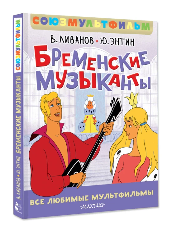 Бременские музыканты. Все любимые мультфильмы. Союзмультфильм