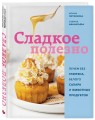 Сладкое полезно. Печем без глютена, белого сахара и животных продуктов