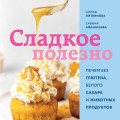 Сладкое полезно. Печем без глютена, белого сахара и животных продуктов