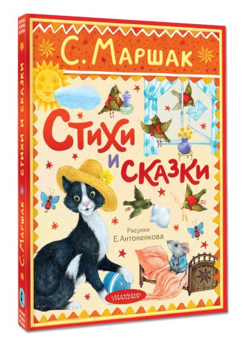 Стихи и сказки. Рисунки Е. Антоненкова