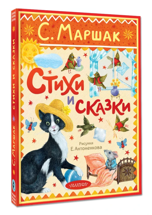Стихи и сказки. Рисунки Е. Антоненкова