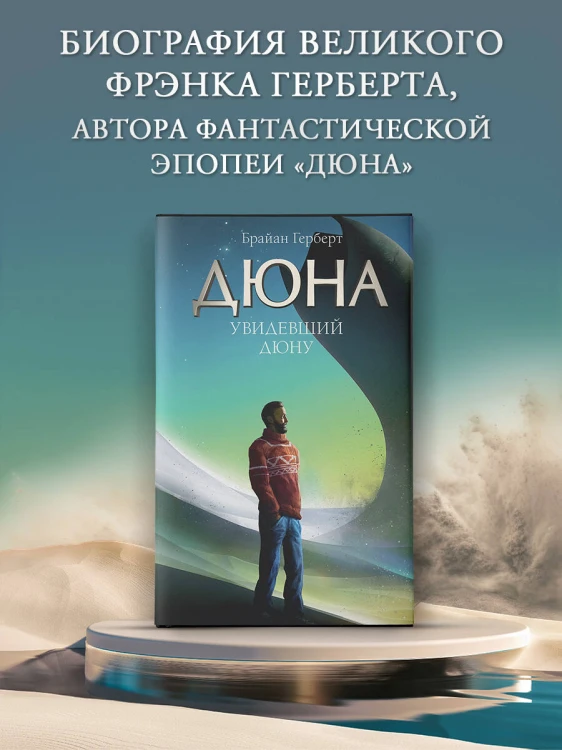 Увидевший Дюну