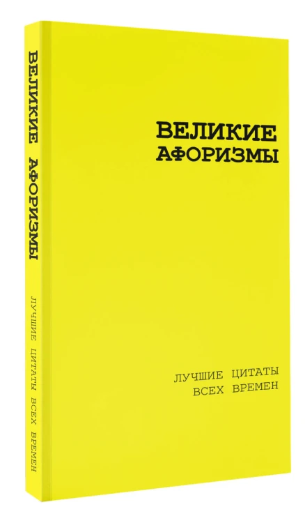 Великие афоризмы. Лучшие цитаты всех времен