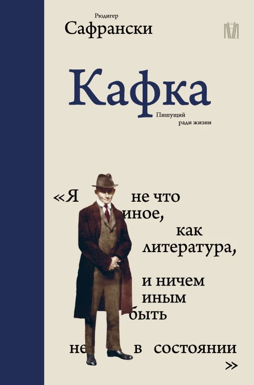 Кафка. Пишущий ради жизни