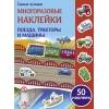 Самые лучшие многоразовые наклейки. Поезда, тракторы и машины