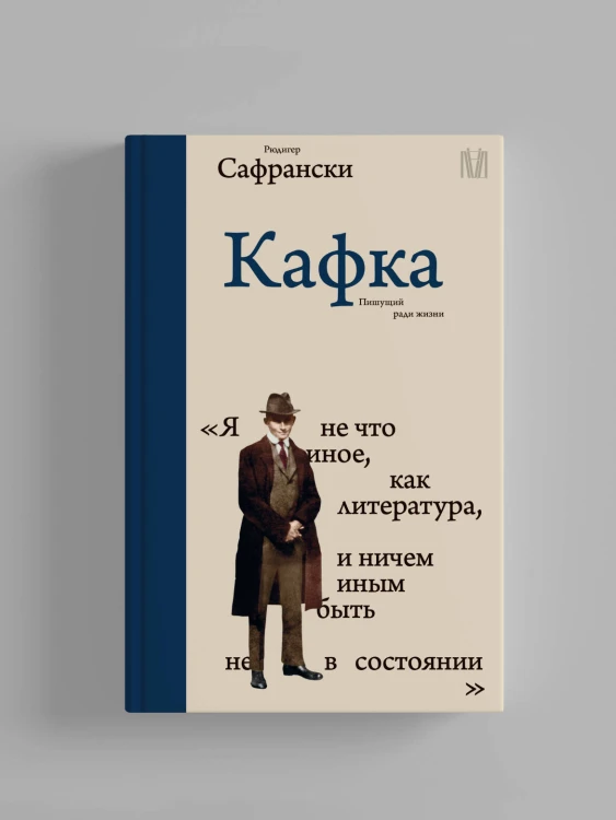 Кафка. Пишущий ради жизни