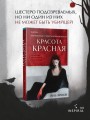 Красота красная