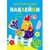 Многоразовые наклейки.Составь картинку Вып.3
