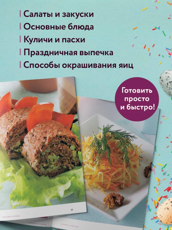 Готовим к Пасхе. Сборник лучших рецептов