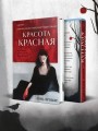 Красота красная