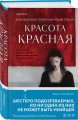 Красота красная