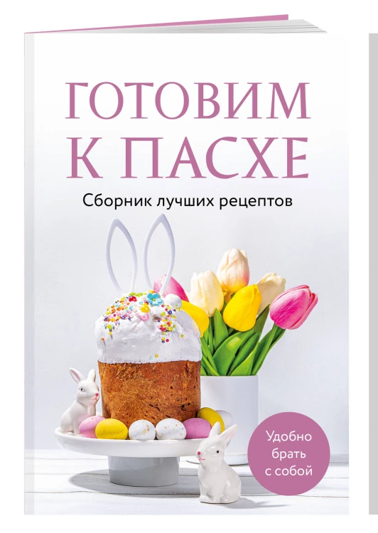Готовим к Пасхе. Сборник лучших рецептов