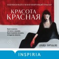 Красота красная